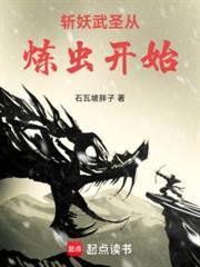 斩妖武圣从炼虫开始作者石瓦坡胖子