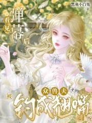 看见弹幕后众兽夫被钓成翘嘴了