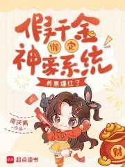 假千金拥有暴富系统