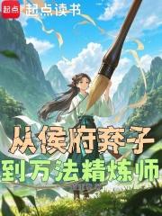 从侯府弃子到万法精炼师无防盗