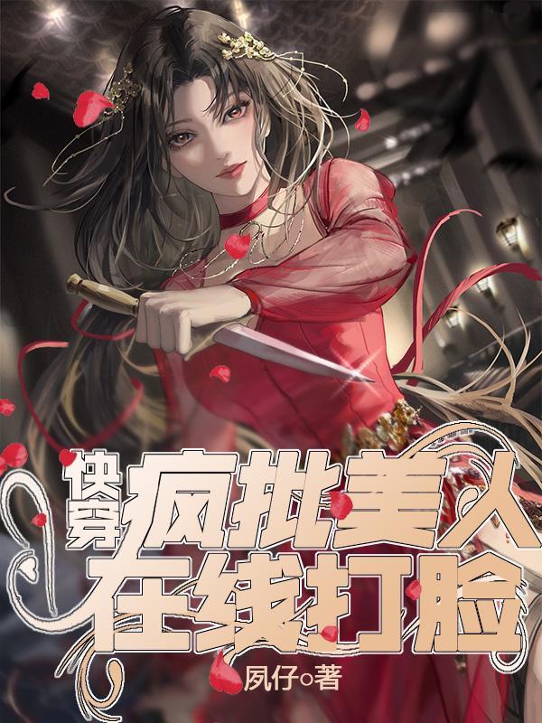 快穿疯批美人在线打脸笔趣阁全文阅读