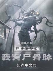 神秘复苏之我有尸骨脉TXT
