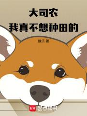 大司农我真不想种田的 篱笆好