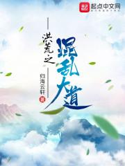 洪荒之混乱大道免费阅读