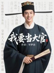我要当大官笔趣阁