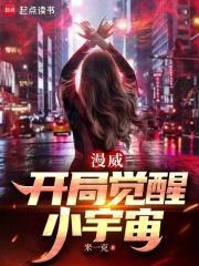 漫威开局觉醒小宇宙篱笆好