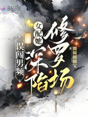 误闯男频