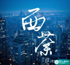 西荼的牢笼全文免费阅读