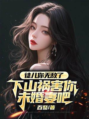 下山祸害你未婚妻吧 不善言辞