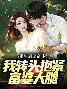 重生后抱个大腿成富婆