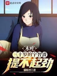 木叶三十岁的宇智波提不起劲 最新章节 无弹窗 笔趣阁