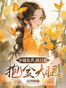 穿越乱世我只想抱金大腿免费