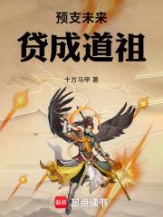 预支未来贷成道祖篱笆好文学