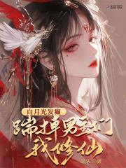 白月光掉马了