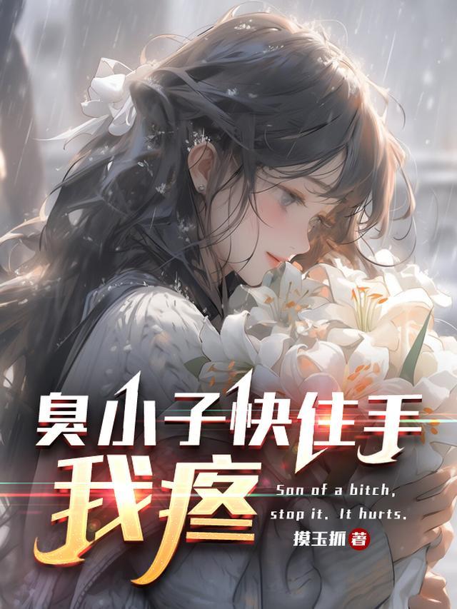 臭小子快住手我疼在线阅读