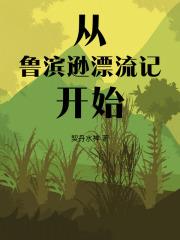 从鲁滨逊漂流记开始免费