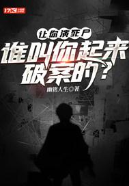 谁叫你起来破案的电视剧