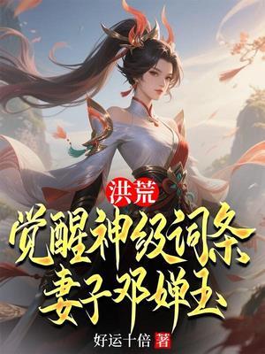洪荒觉醒神级词条妻子邓婵玉免费阅读