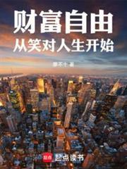 财富自由的三个理由