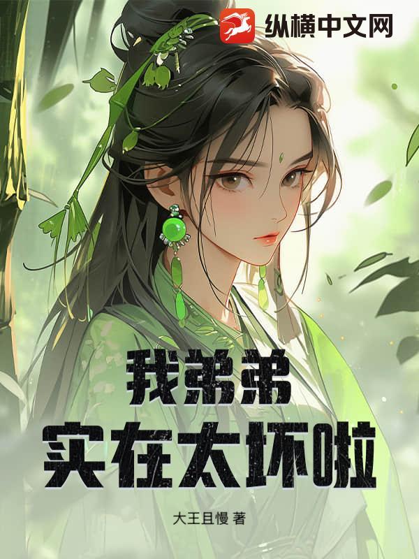 我弟弟实在太坏啦漫画