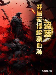 盗墓开局获得鲲鹏血脉的