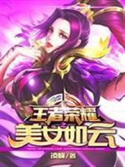 王者荣耀之美女如云女主