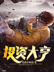 美国投资大亨