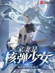 核弹少女请向长官致礼txt