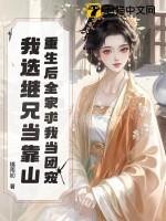 重生后我成了全家的团宠作者紫啸进度