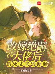 改嫁绝嗣大佬后假死丈夫悔断肠