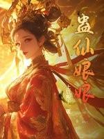 蛊仙仙鱼