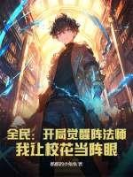 我让校花当阵眼全文免费阅读