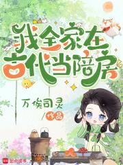 我全家在古代当陪房书包网