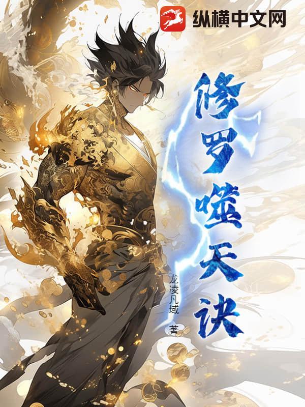 噬血修罗