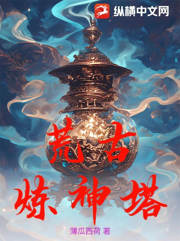 荒古炼金炉怎么全自动