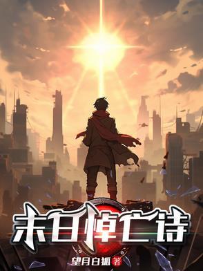末日的诗句