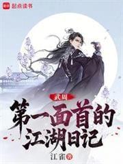 大周武仙开局给太平公主当内卫作者江雀