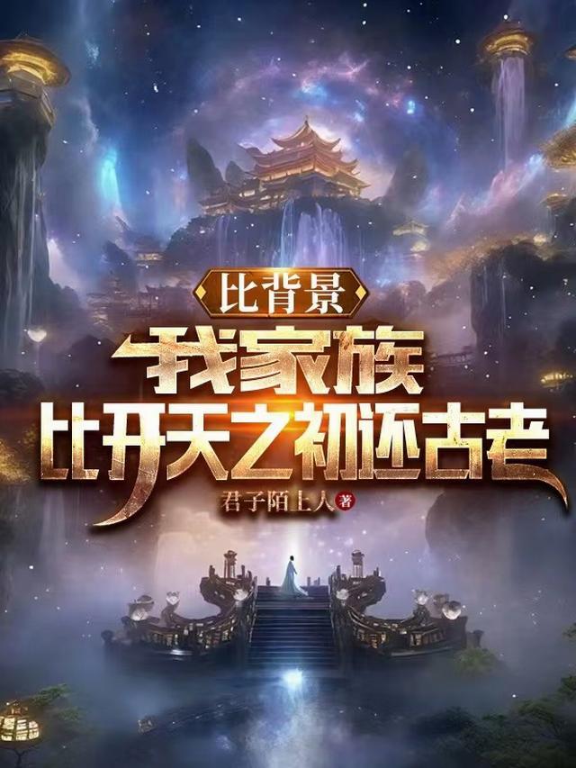 比背景我家族比开天之初还古老百度百科