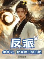 把我逐出宗门吧免费阅读