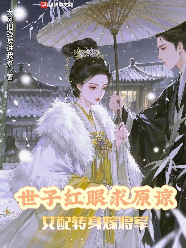 世子红眼求原谅