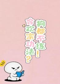 合欢宗如何修炼