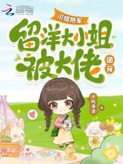 留洋大小姐被大佬团宠免费
