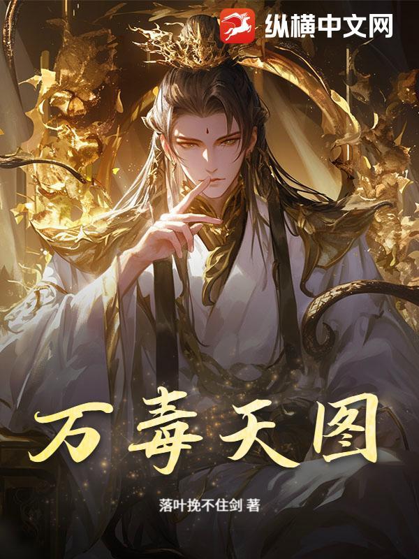 万毒灵图片