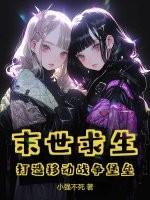 末世生存战争