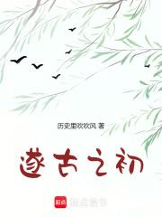 我在上古做天帝TXT