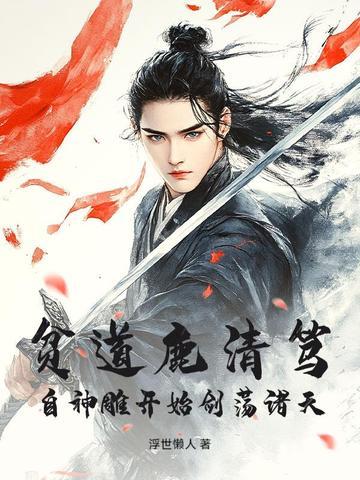 贫道鹿清笃