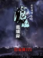 沧海龙吟
