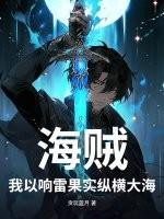 主角获得响雷果实的海贼王