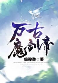 万古魔帝境界划分