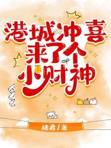港城冲喜来了个小财神短剧免费观看